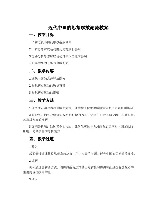 近代中国的思想解放潮流教案