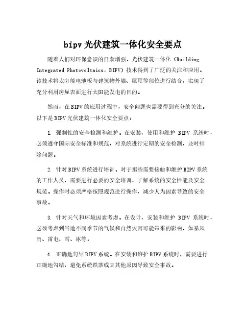 bipv光伏建筑一体化安全要点