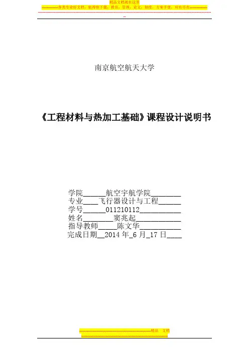 工程材料热加工课程设计