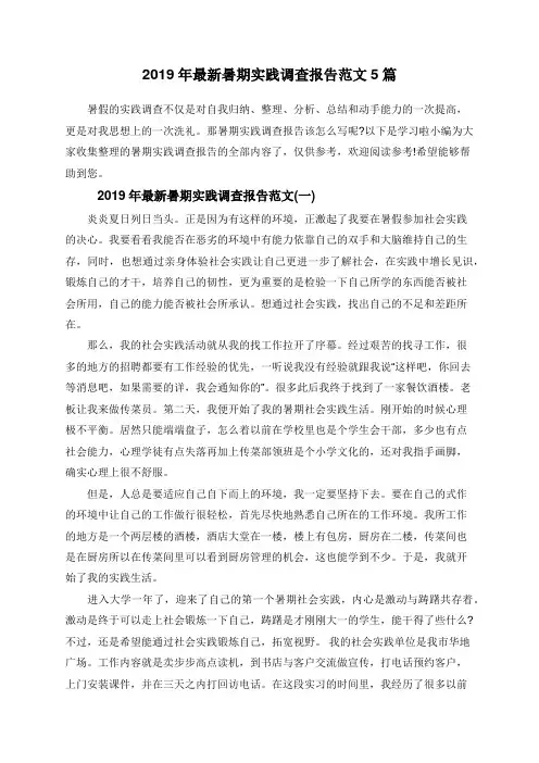 2019年最新暑期实践调查报告范文5篇