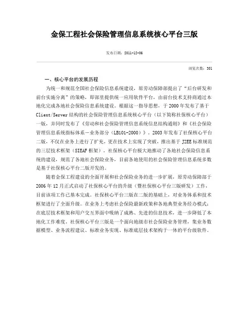 金保工程社会保险管理信息系统核心平台三版