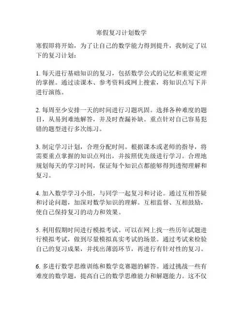寒假复习计划数学