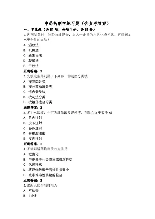 中药药剂学练习题(含参考答案)