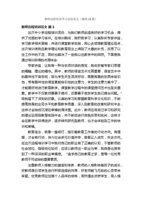 教师远程培训学习总结范文(通用10篇)