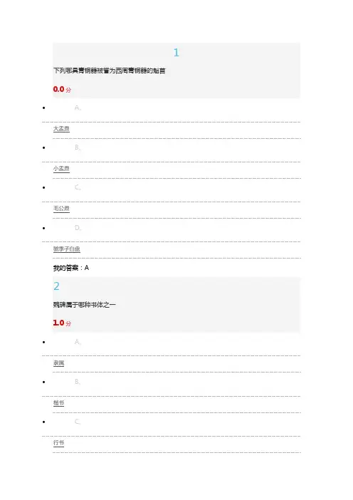 书法鉴赏期末考试答案