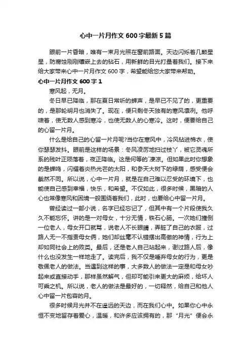 心中一片月作文600字最新5篇