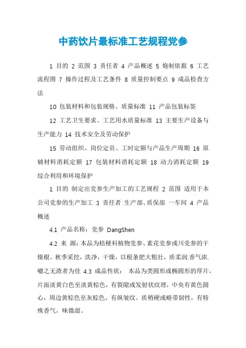 中药饮片最标准工艺规程党参