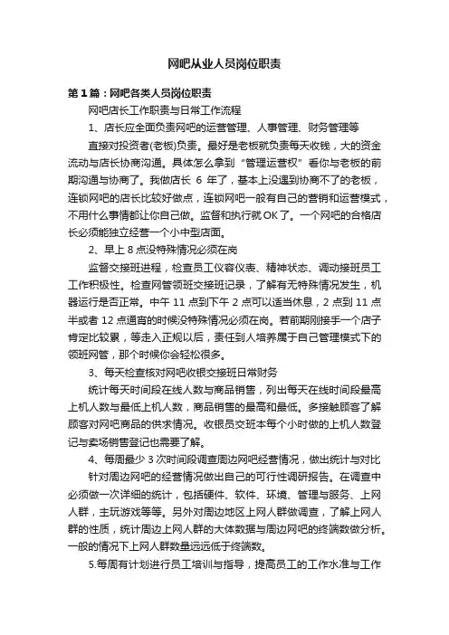 网吧从业人员岗位职责