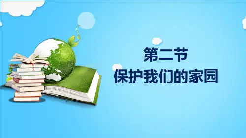 3.7.2 保护我们的家园 课件-2023-2024学年济南版生物七年级下册