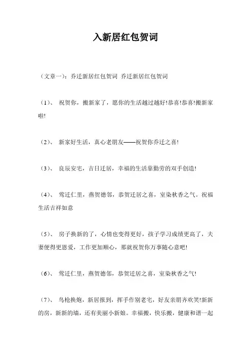 入新居红包贺词