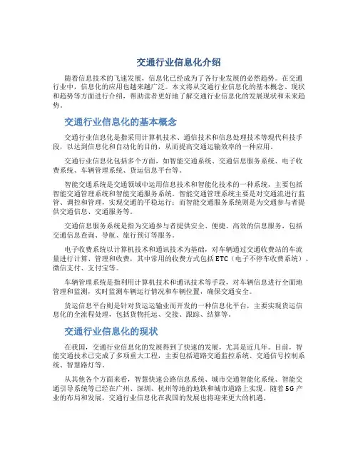 交通行业信息化介绍