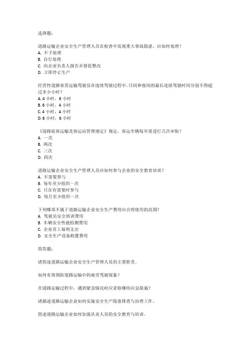 道路运输企业安全管理人员考试题库
