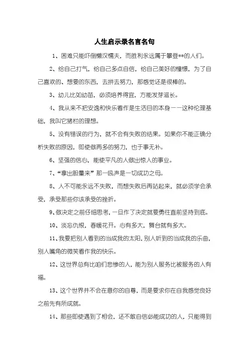 人生启示录名言名句