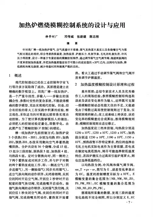 加热炉燃烧模糊控制系统的设计与应用