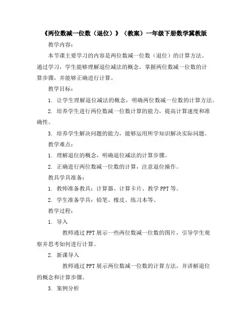 《两位数减一位数(退位)》(教案)-一年级下册数学冀教版