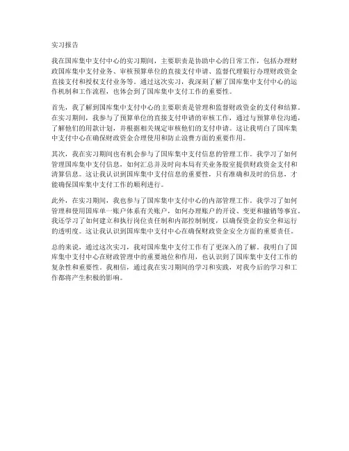 国库集中支付中心实习报告