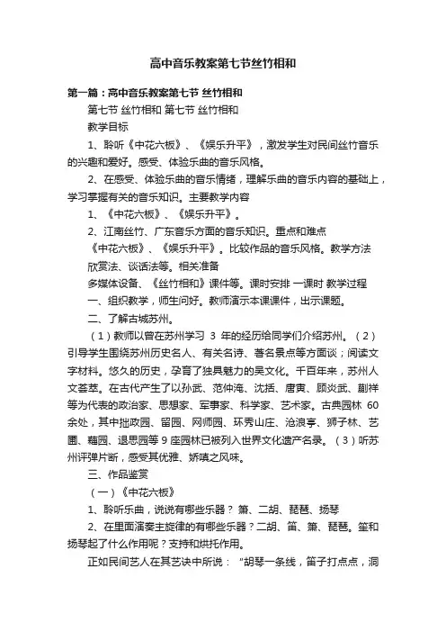 高中音乐教案第七节丝竹相和