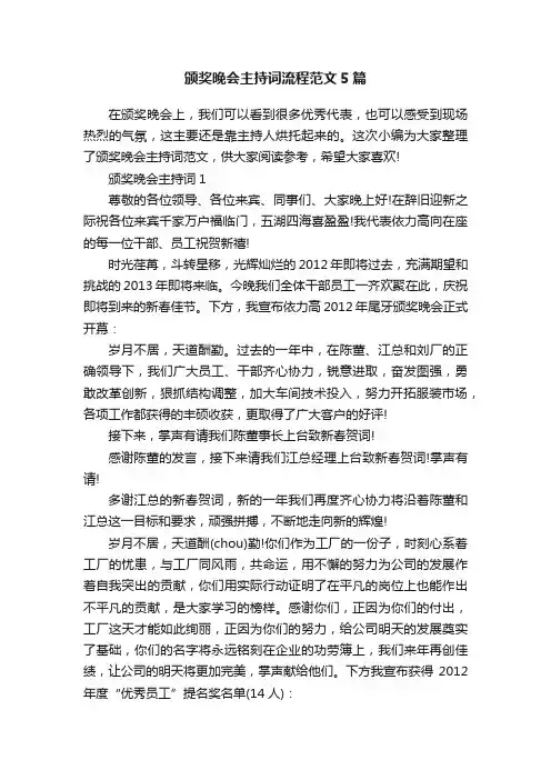 颁奖晚会主持词流程范文5篇