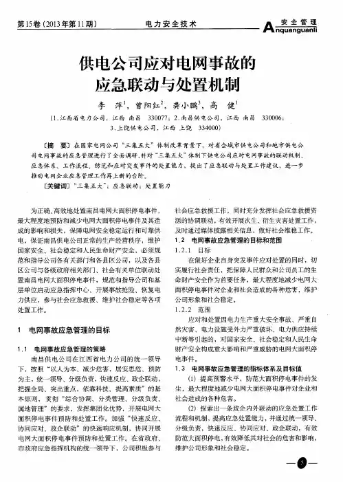 供电公司应对电网事故的应急联动与处置机制