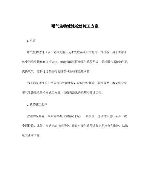 曝气生物滤池检修施工方案