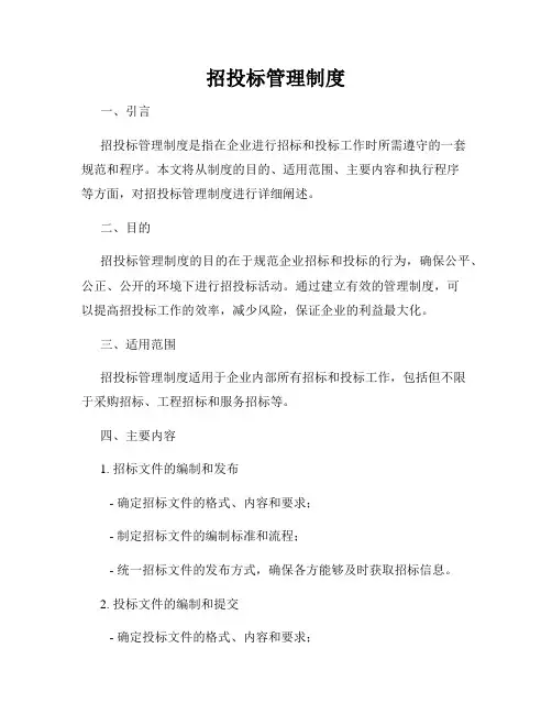 招投标管理制度