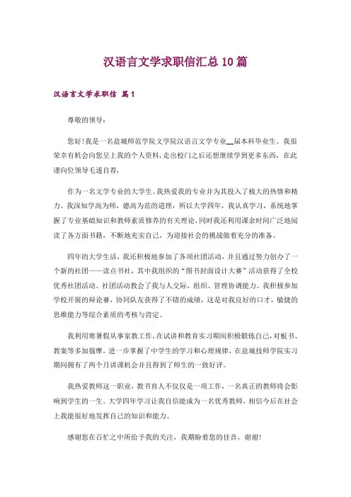 汉语言文学求职信汇总10篇