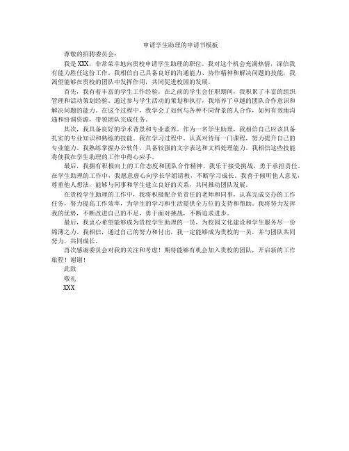 申请学生助理的申请书模板