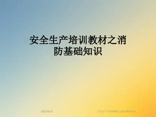 安全生产培训教材之消防基础知识