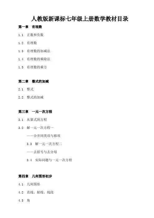七年级数学上册目录及知识点汇总