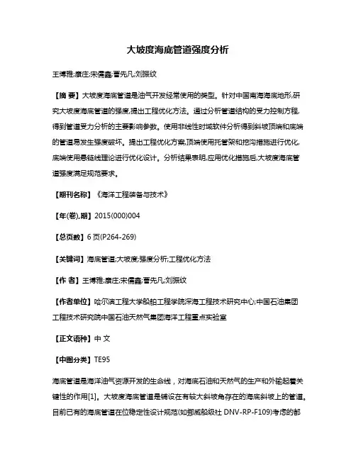 大坡度海底管道强度分析