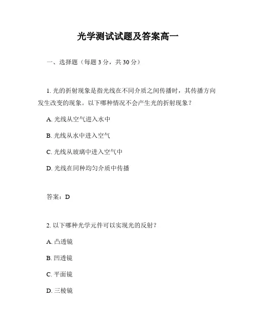 光学测试试题及答案高一