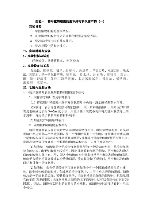 生(中)药概论实验指导