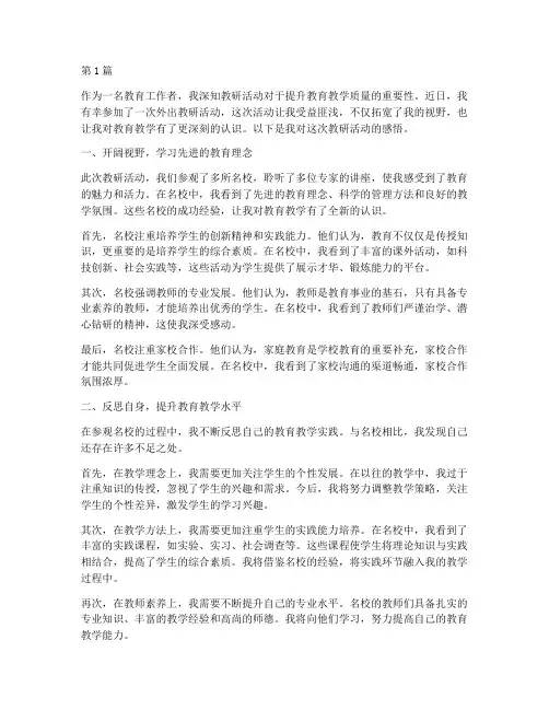 外出教研活动感悟(3篇)