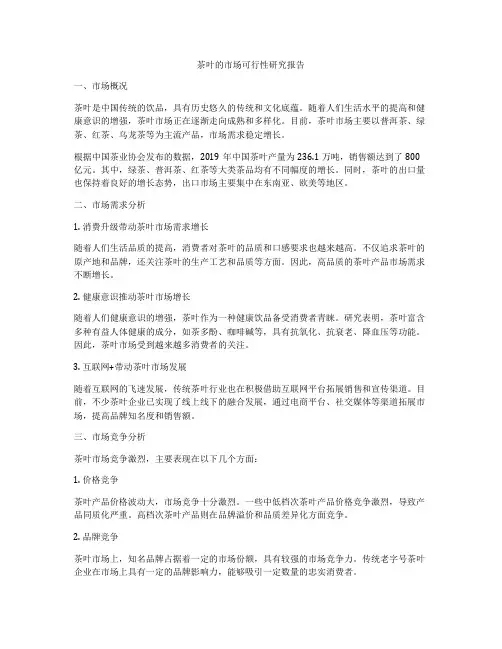 茶叶的市场可行性研究报告