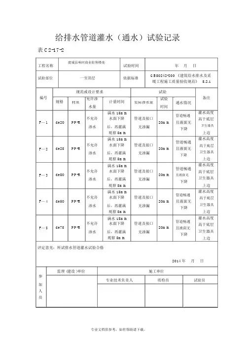 给排水管道灌水(通水)试验记录