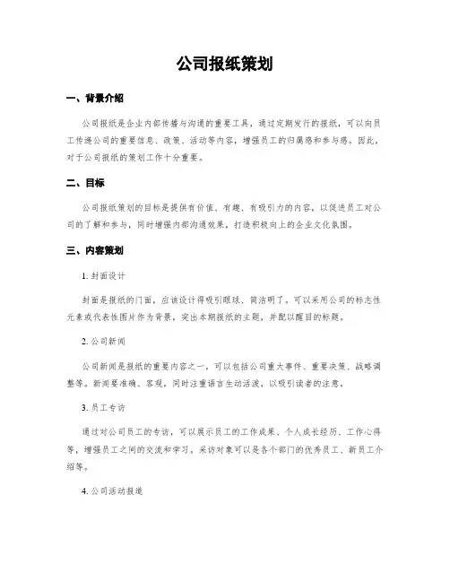 公司报纸策划