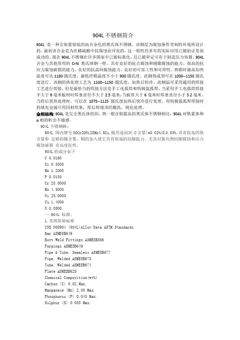 904L不锈钢钢的工艺特点