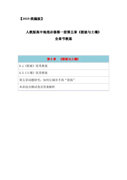 2019统编版高中地理必修第一册第五章《植被与土壤》全章节备课教案教学设计(含问题研究章末综合测试及答案