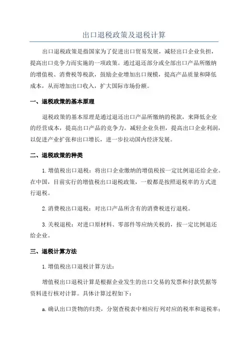 出口退税政策及退税计算