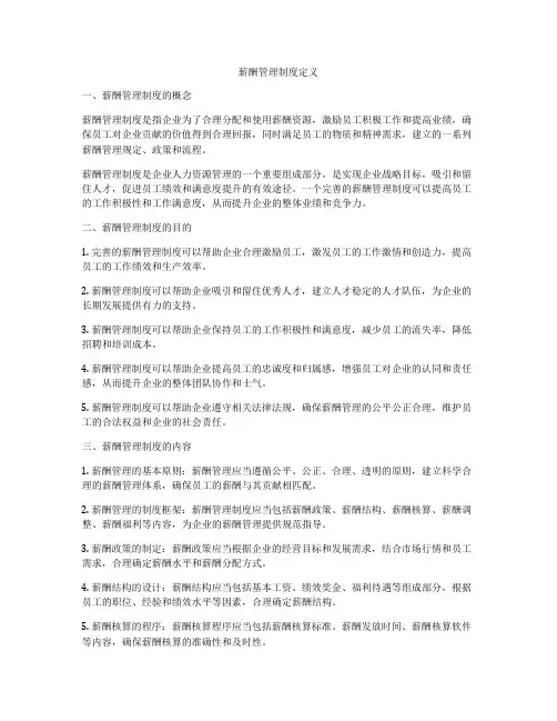 薪酬管理制度定义