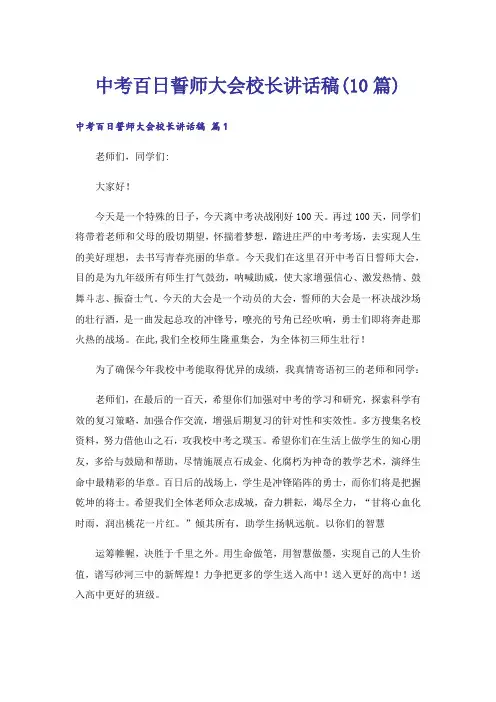 中考百日誓师大会校长讲话稿(10篇)