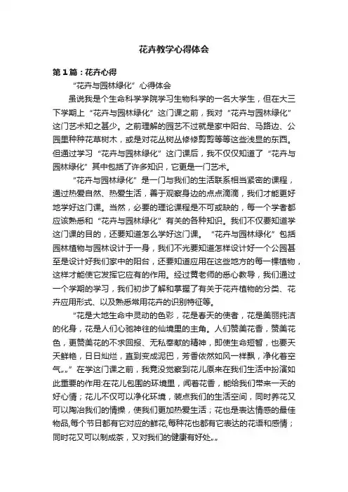 花卉教学心得体会