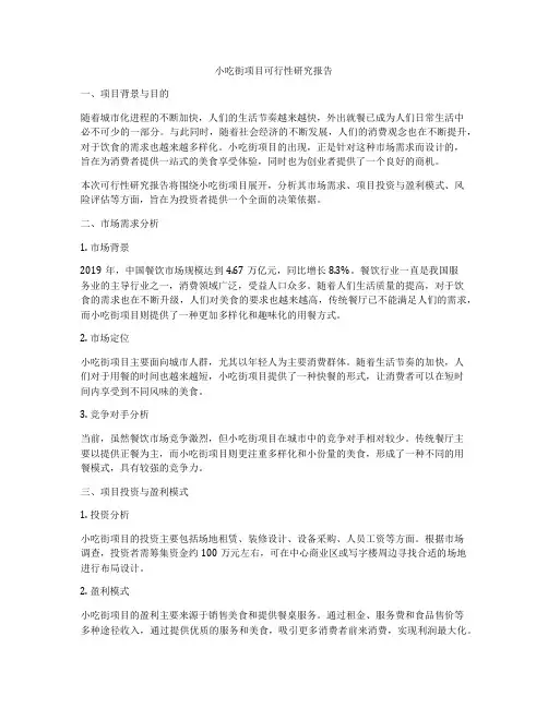 小吃街项目可行性研究报告