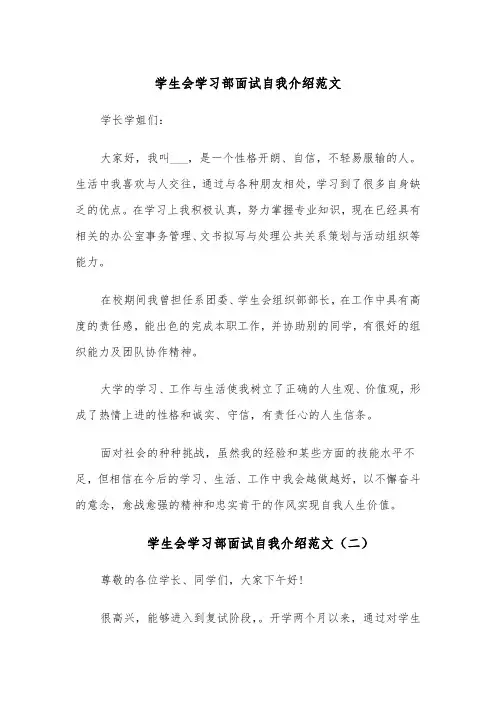 学生会学习部面试自我介绍范文（四篇）