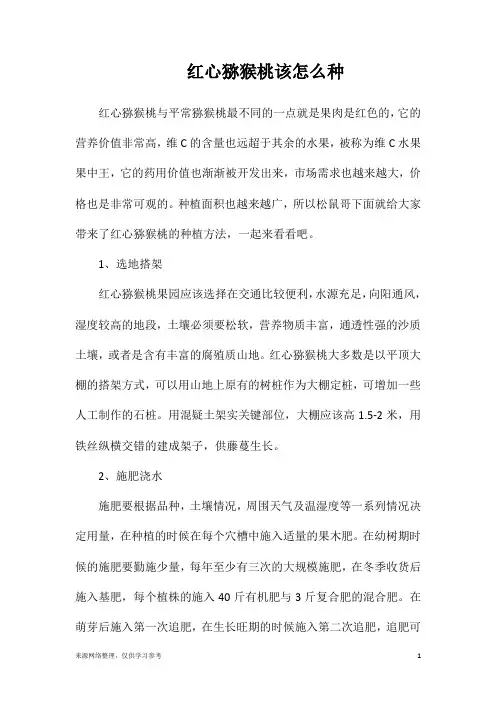 红心猕猴桃该怎么种