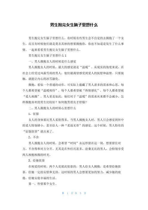 男生抱完女生脑子里想什么