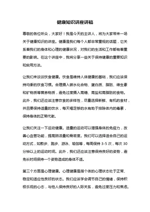健康知识讲座讲稿