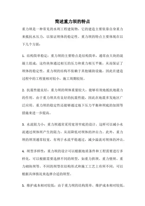 简述重力坝的特点