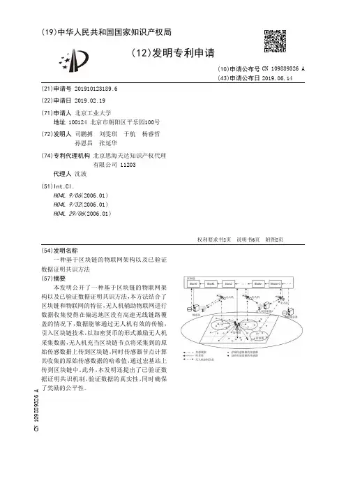 【CN109889326A】一种基于区块链的物联网架构以及已验证数据证明共识方法【专利】