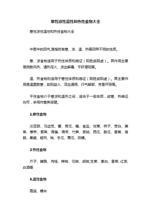 寒性凉性温性和热性食物大全